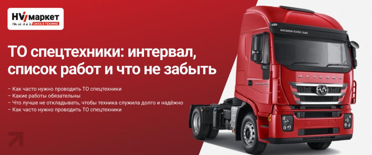 ТО спецтехники: интервал, список работ и что не забыть HV Market