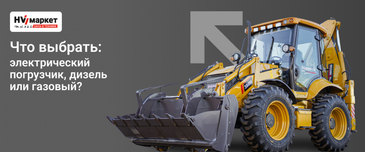 Что выбрать: электрический погрузчик, дизель или газовый? HV Market