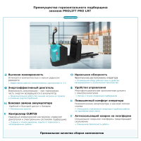 Подборщик заказов PROLIFT PRO LRT20 HV Market
