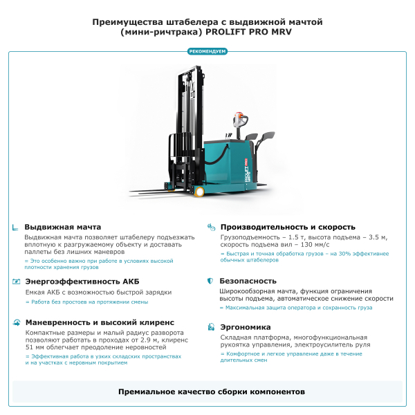 Штабелер с выдвижной мачтой (мини-ричтрак) PROLIFT PRO MRV 1535 HV Market