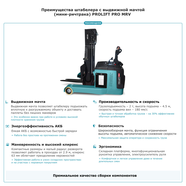 Штабелер с выдвижной мачтой (мини-ричтрак) PROLIFT PRO MRV 2045 li-ion HV Market