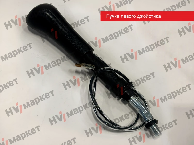 W073025200-1 - Ручка левого джойстика W073025200